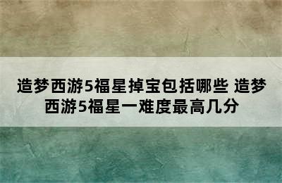 造梦西游5福星掉宝包括哪些 造梦西游5福星一难度最高几分